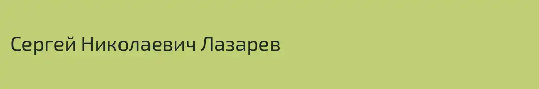 Сергей Николаевич Лазарев